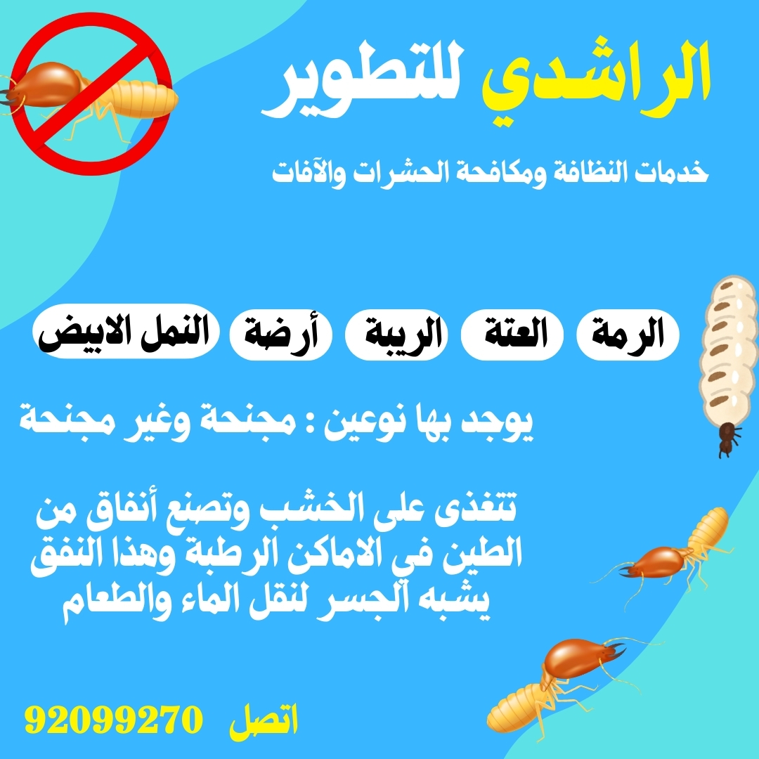 خدمات مكافحة الحشرات